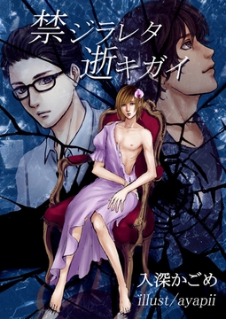 禁ジラレタ逝キガイ [いるかネットブックス]