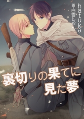 裏切りの果てに見た夢 [いるかネットブックス]
