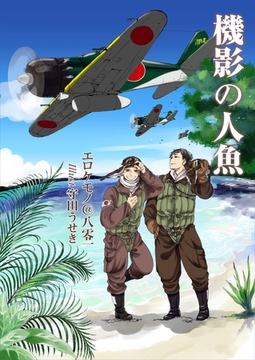 機影の人魚 [いるかネットブックス]