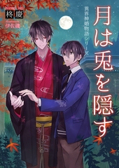 異界神婚物語 [いるかネットブックス]