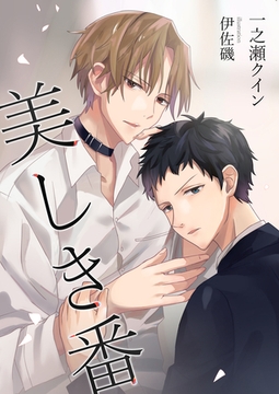 美しき番 [いるかネットブックス]