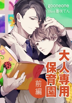 大人専用保育園―前編― [いるかネットブックス]