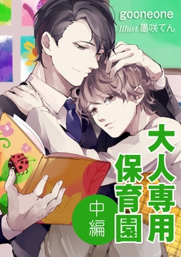 大人専用保育園―中編― [いるかネットブックス]