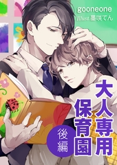 大人専用保育園―後編― [いるかネットブックス]