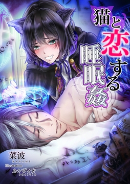 猫と恋する睡眠○ [いるかネットブックス]