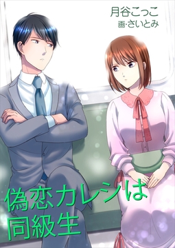 偽恋カレシは同級生 [いるかネットブックス]