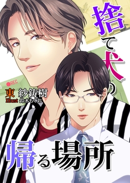 捨て犬の帰る場所 [いるかネットブックス]