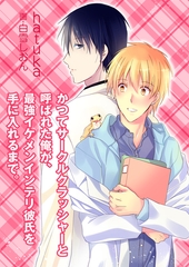 かつてサークルクラッシャーと呼ばれた俺が、最強イケメンインテリ彼氏を手に入れるまで。 [いるかネットブックス]
