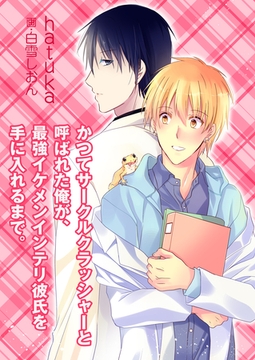 かつてサークルクラッシャーと呼ばれた俺が、最強イケメンインテリ彼氏を手に入れるまで。 [いるかネットブックス]