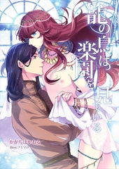 籠の鳥は楽園を見ている [いるかネットブックス]