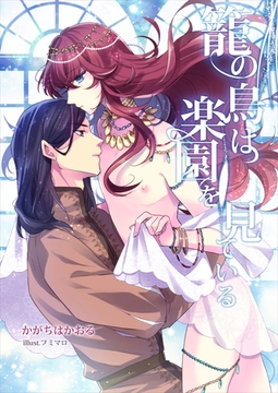 籠の鳥は楽園を見ている [いるかネットブックス]