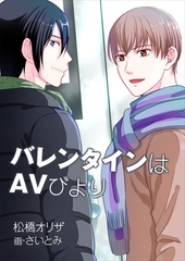 バレンタインはＡＶびより [いるかネットブックス]