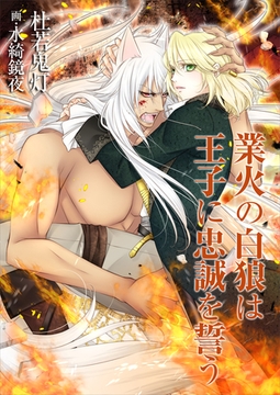 業火の白狼は王子に忠誠を誓う [いるかネットブックス]