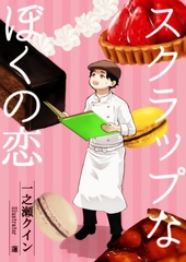 スクラップなぼくの恋 [いるかネットブックス]