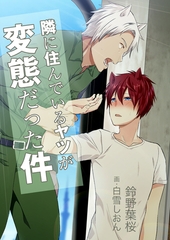 隣に住んでいるヤツが変態だった件 [いるかネットブックス]