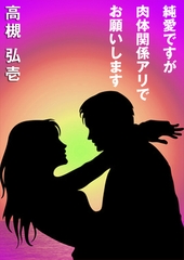 純愛ですが肉体関係アリでお願いします [いるかネットブックス]