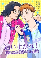這い上がれ！　ドＭと童貞の××生活 [いるかネットブックス]