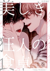 美しき狂人の食卓―Crazy Predation―上巻 [いるかネットブックス]