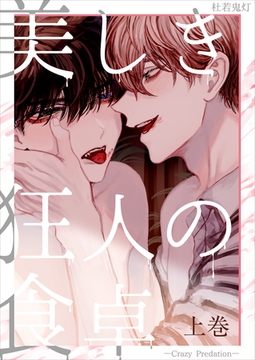 美しき狂人の食卓―Crazy Predation―上巻 [いるかネットブックス]