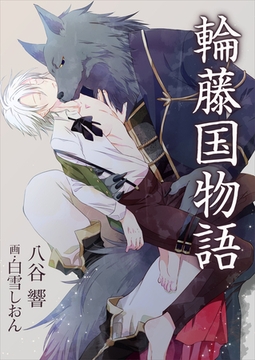 輪藤国物語 [いるかネットブックス]