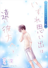 いずれ思い出は遠い彼方へと～BLショートストーリー集～ [いるかネットブックス]