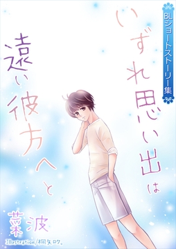 いずれ思い出は遠い彼方へと～BLショートストーリー集～ [いるかネットブックス]
