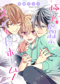 極上★監禁スイートホーム！ [いるかネットブックス]