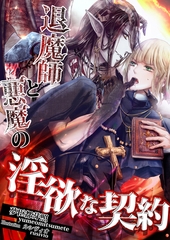 退魔師と悪魔の淫欲な契約 [いるかネットブックス]