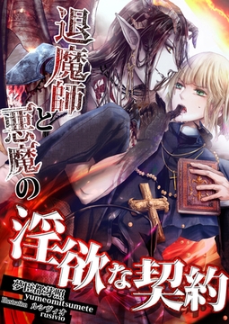 退魔師と悪魔の淫欲な契約 [いるかネットブックス]