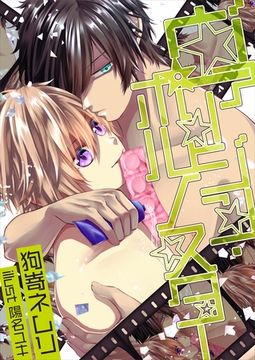 ヴァージン・ポルノスター　Chapter1 [いるかネットブックス]