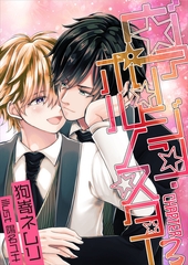 ヴァージン・ポルノスター　Chapter3 [いるかネットブックス]