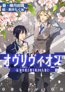 オヴリヴィオン～忘却の君と取り残された彼と～ [いるかネットブックス]