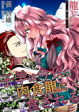 子羊は今夜、肉食龍に食される [いるかネットブックス]