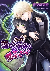 落ちこぼれ魔術師も恋がしたい [いるかネットブックス]