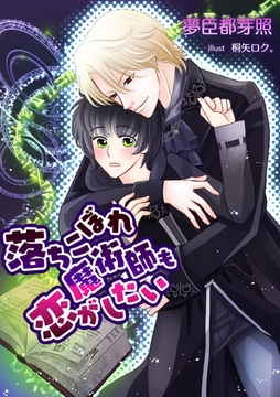 落ちこぼれ魔術師も恋がしたい [いるかネットブックス]