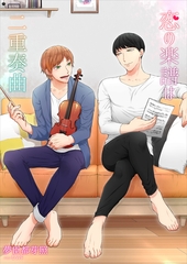 恋の楽譜は二重奏曲 [いるかネットブックス]