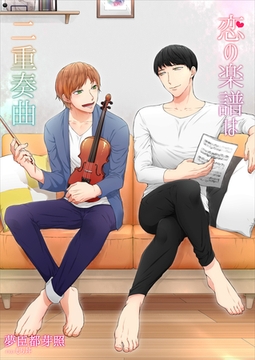 恋の楽譜は二重奏曲 [いるかネットブックス]