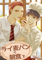 ライ麦パンで朝食を [いるかネットブックス]