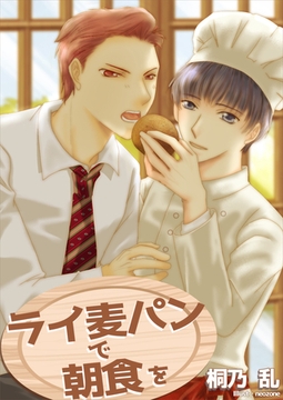 ライ麦パンで朝食を [いるかネットブックス]