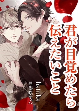 君が目覚めたら伝えたいこと [いるかネットブックス]