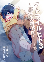 マトヲイルヒト３～灰色の難破船～（上巻） [いるかネットブックス]