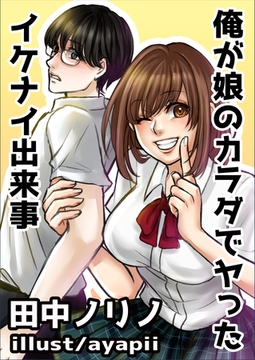 俺が娘のカラダでヤったイケナイ出来事 [いるかネットブックス]