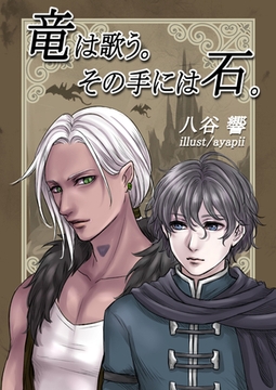 竜は歌う。その手には石。 [いるかネットブックス]