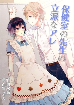 保健室の先生の立派なアレ [いるかネットブックス]
