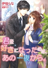 君を好きになったのは、あの一夜から。 [いるかネットブックス]
