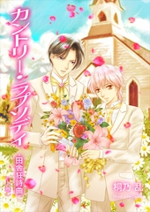 カントリー・ラプソディ　田舎狂詩曲（上巻） [いるかネットブックス]