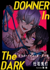 ダウナー・イン・ザ・ダーク [いるかネットブックス]