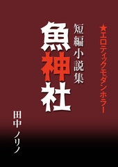 短篇小説集・魚神社 [いるかネットブックス]