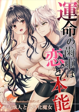 運命の歯車は恋と本能～白虎獣人と女体化魔女～ [いるかネットブックス]