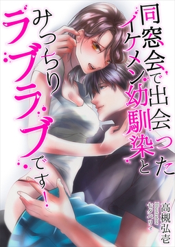 同窓会で出会ったイケメン幼馴染とみっちりラブラブです！ [いるかネットブックス]